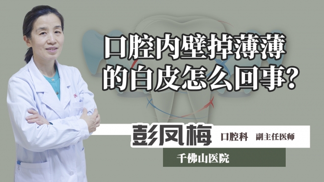 口腔內壁掉薄薄的白皮怎么回事？