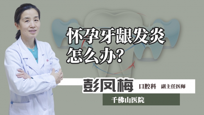 懷孕牙齦發炎怎么辦？