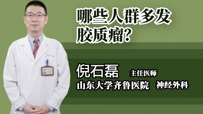 哪些人群多發(fā)膠質(zhì)瘤？