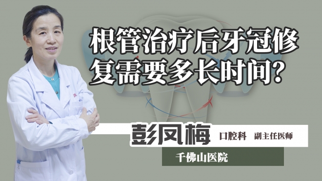 根管治療后牙冠修復需要多長時間？