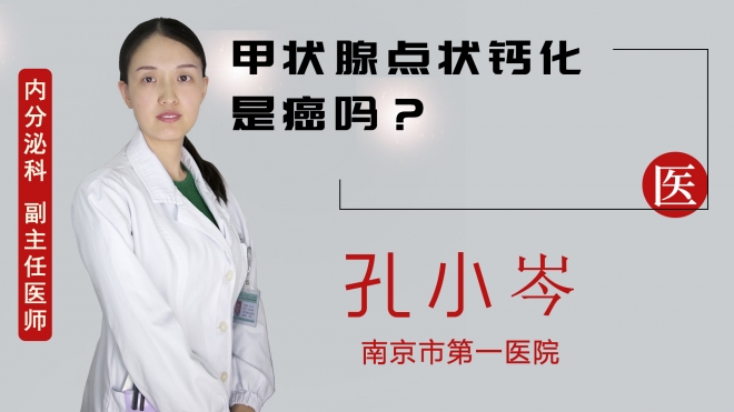 甲狀腺點狀鈣化是癌嗎？