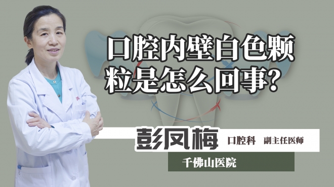 口腔內壁白色顆粒是怎么回事？