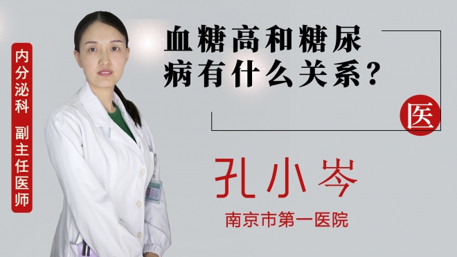 血糖高和糖尿病有什么關系？