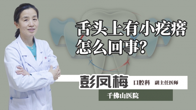 舌頭上有小疙瘩怎么回事？