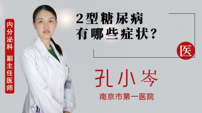 2型糖尿病有哪些癥狀？