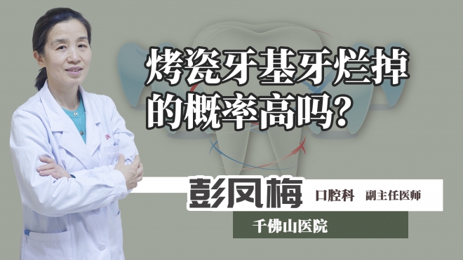 烤瓷牙基牙爛掉的概率高嗎？