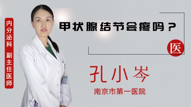 甲狀腺結節會疼嗎？