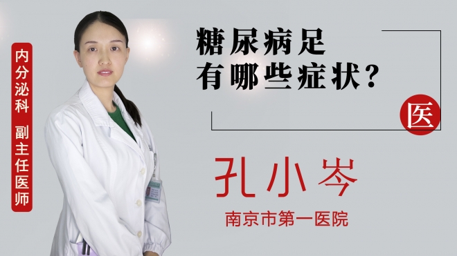 糖尿病足有哪些癥狀？