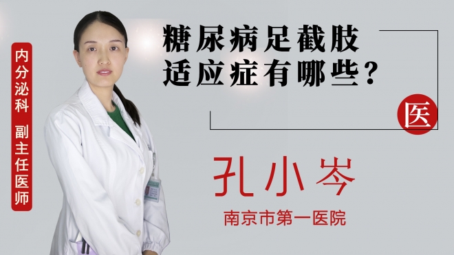糖尿病足截肢適應癥有哪些？