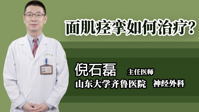 面肌痙攣如何治療？