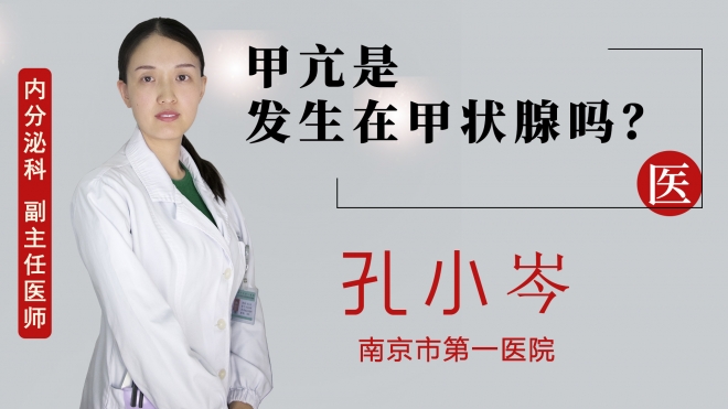 甲亢是發生在甲狀腺嗎？