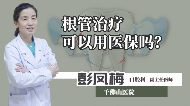 根管治療可以用醫保嗎？