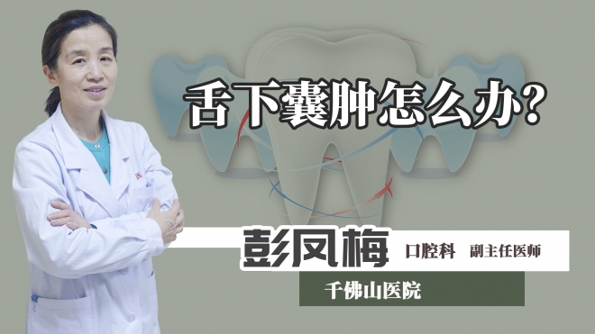 舌下囊腫怎么辦？