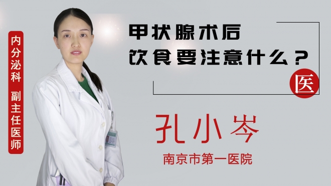 甲狀腺術后飲食要注意什么？