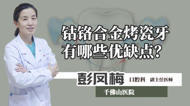 鈷鉻合金烤瓷牙有哪些優缺點？
