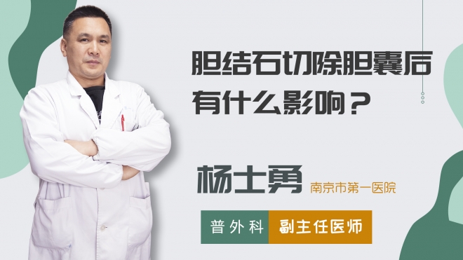 膽結石切除膽囊后有什么影響？