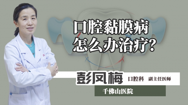 口腔黏膜病怎么辦治療？