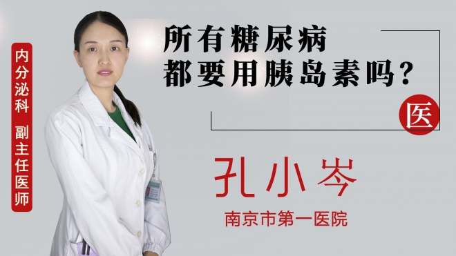 所有糖尿病都要用胰島素嗎？