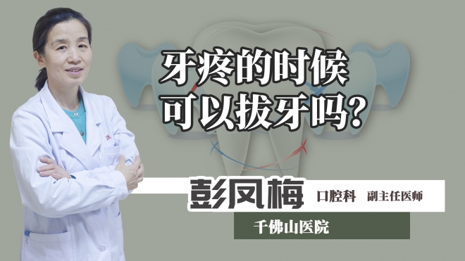 牙疼的時候可以拔牙嗎？