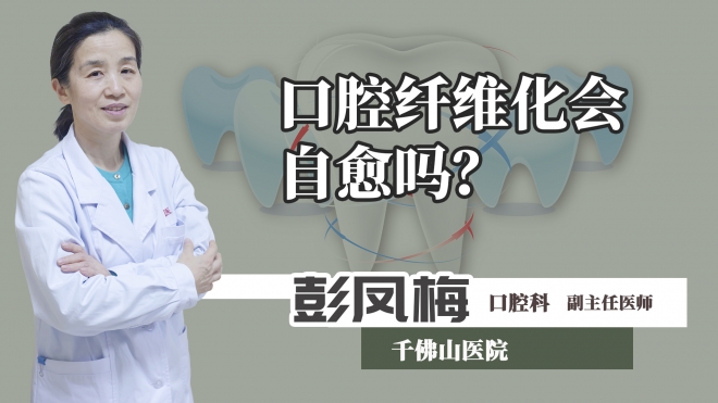 口腔纖維化會自愈嗎？