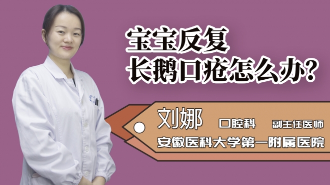 寶寶反復(fù)長鵝口瘡怎么辦？