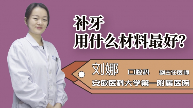 補牙用什么材料最好？