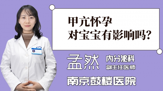 甲亢懷孕對寶寶有影響嗎？
