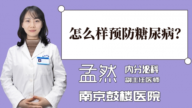 怎么樣預防糖尿病？
