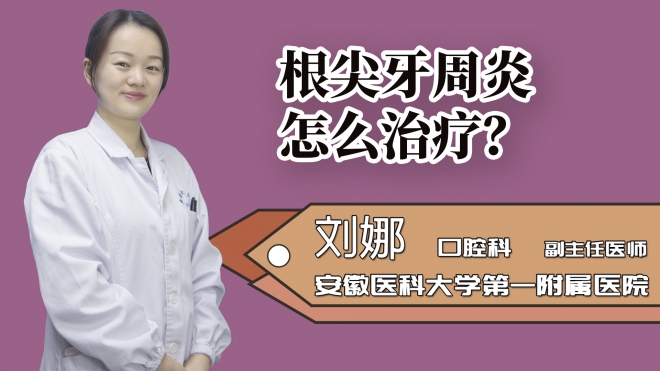 根尖牙周炎怎么治療?