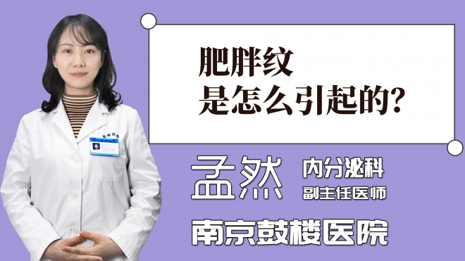 肥胖紋是怎么引起的？