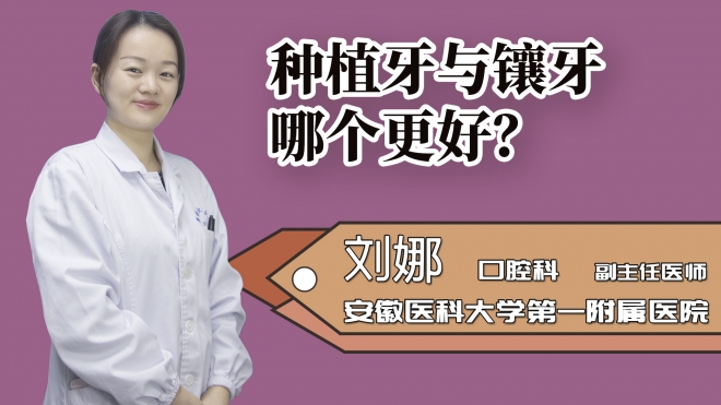 種植牙與鑲牙哪個更好?