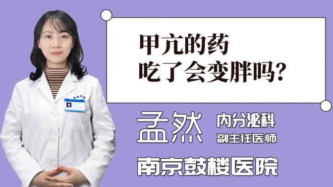 甲亢的藥吃了會變胖嗎？