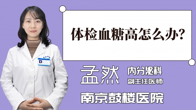 體檢血糖高怎么辦？