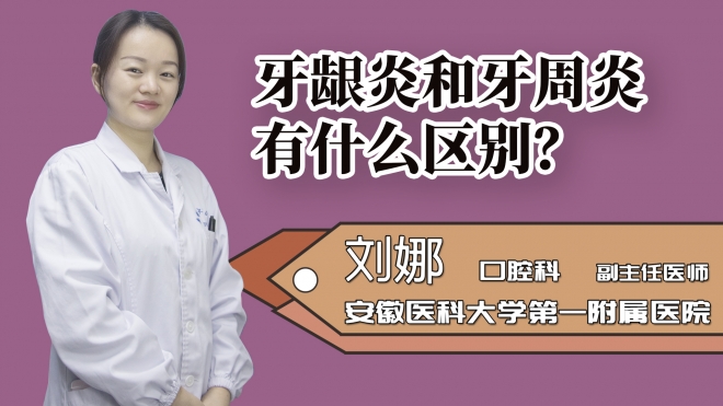 牙齦炎和牙周炎有什么區別？