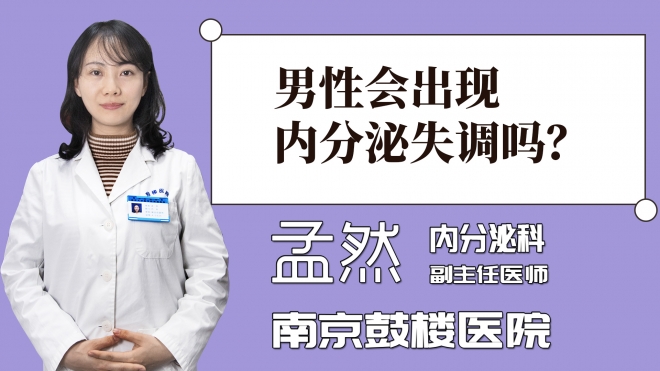 男性會出現(xiàn)內(nèi)分泌失調(diào)嗎？
