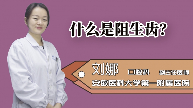 什么是阻生齒?