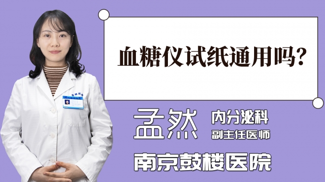 血糖儀試紙通用嗎？