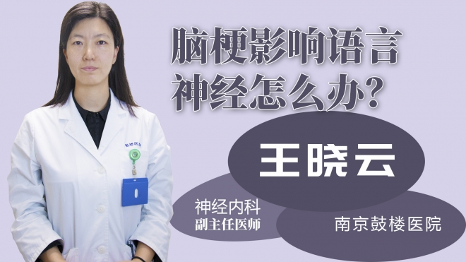 腦梗影響語言神經(jīng)怎么辦？