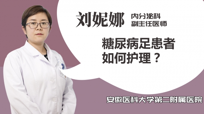 糖尿病足患者如何護(hù)理？