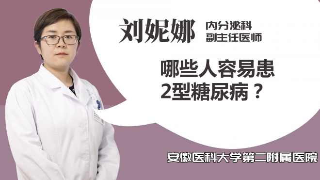 哪些人容易患2型糖尿病？