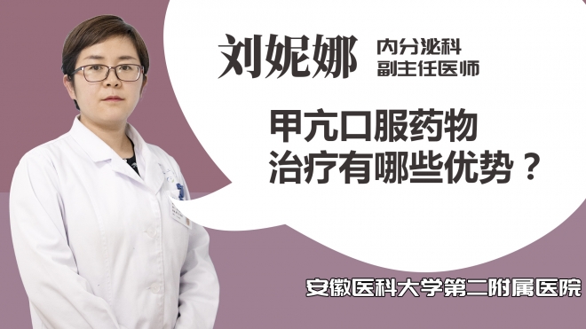 甲亢口服藥物治療有哪些優(yōu)勢？
