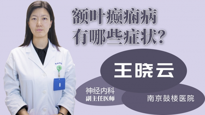 額葉癲癇病有哪些癥狀？