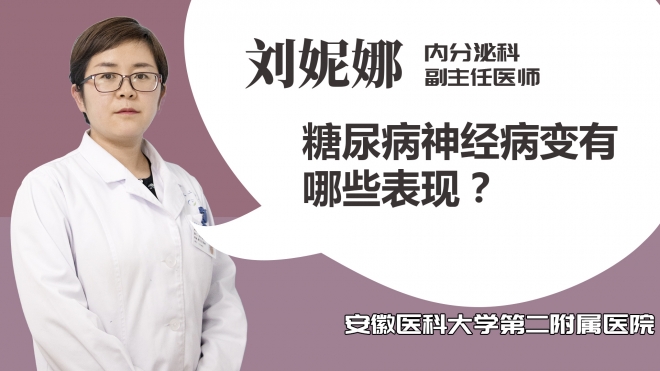 糖尿病神經病變有哪些表現？