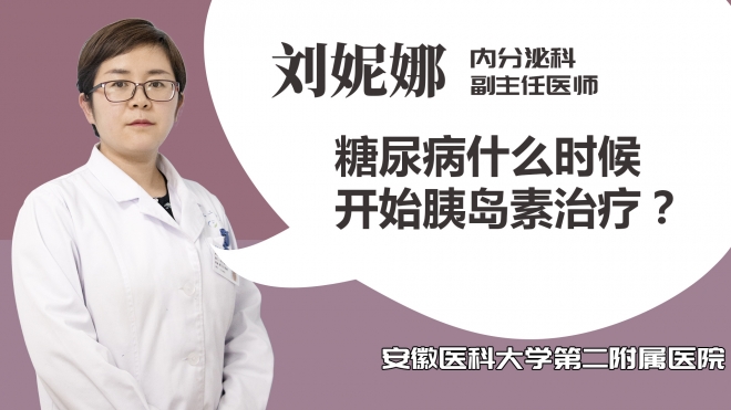 糖尿病什么時候開始胰島素治療？