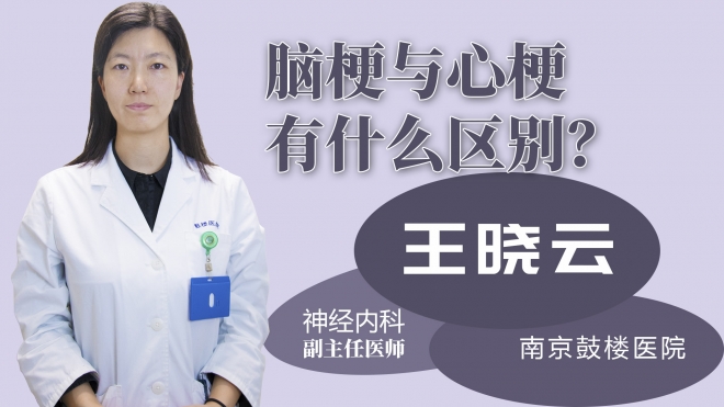 腦梗與心梗的有什么區(qū)別？