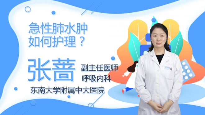 急性肺水腫如何護理？