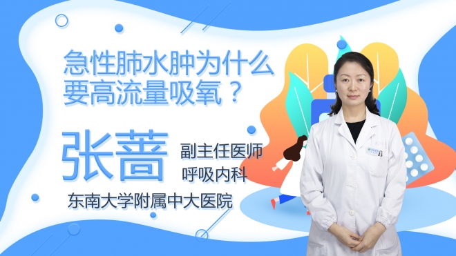 急性肺水腫為什么要高流量吸氧？