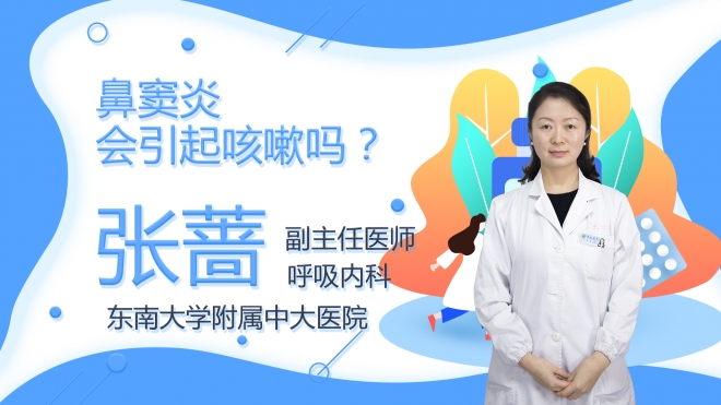 鼻竇炎會引起咳嗽嗎？