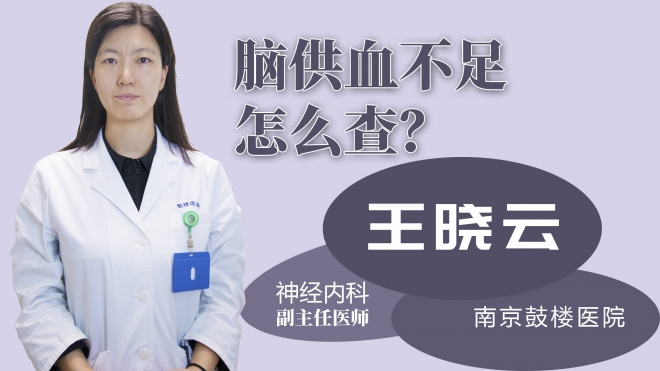 腦供血不足怎么查？