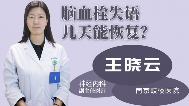 腦血栓失語幾天能恢復？